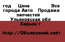 Priora 2012 год  › Цена ­ 250 000 - Все города Авто » Продажа запчастей   . Ульяновская обл.,Барыш г.